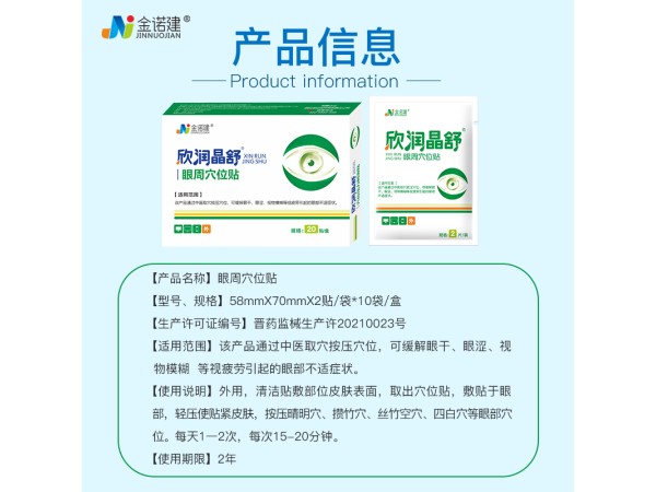 欣潤晶舒醫(yī)用眼罩穴位眼貼/醫(yī)用眼貼/眼部護(hù)理冷敷貼