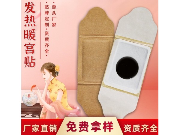 發(fā)熱暖宮貼貼牌定制OEM代加工醫(yī)用無紡布原料 生物陶配方恒溫技術(shù)