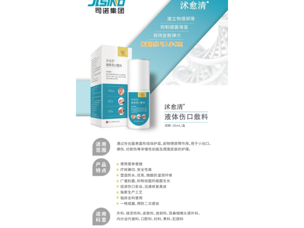 液體傷口敷料
