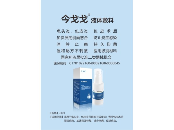 今戈戈 液體敷料