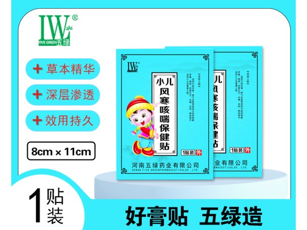 五綠小兒風(fēng)寒咳喘保健貼