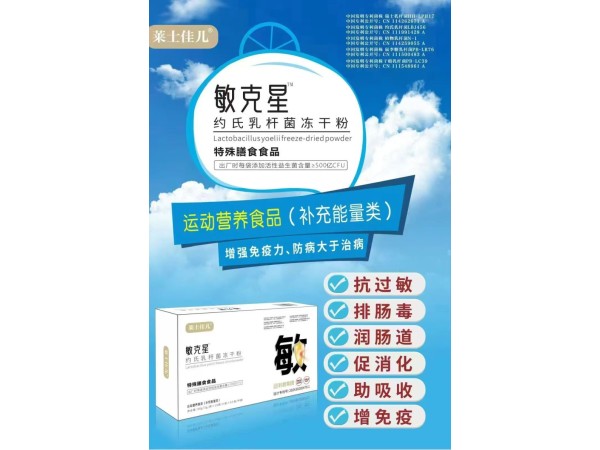敏克星約氏乳桿菌凍干粉
