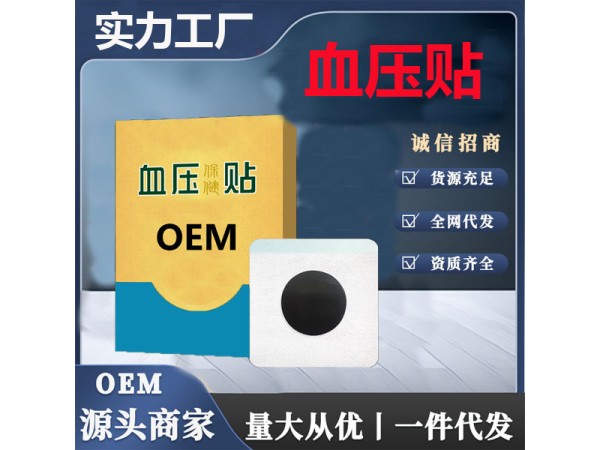 血壓貼代加工 緩解高血壓升高頭暈眼花 東進(jìn)藥業(yè)廠家貼牌免費(fèi)打樣