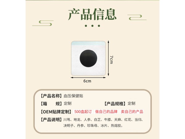 血壓貼代加工 緩解高血壓升高頭暈眼花 東進(jìn)藥業(yè)廠家貼牌免費(fèi)打樣