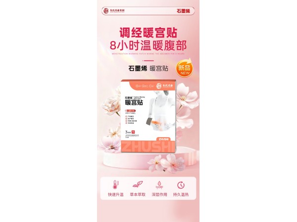 朱氏藥業(yè)石墨烯暖宮貼
