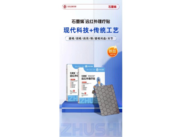 石墨烯遠(yuǎn)紅外理療貼