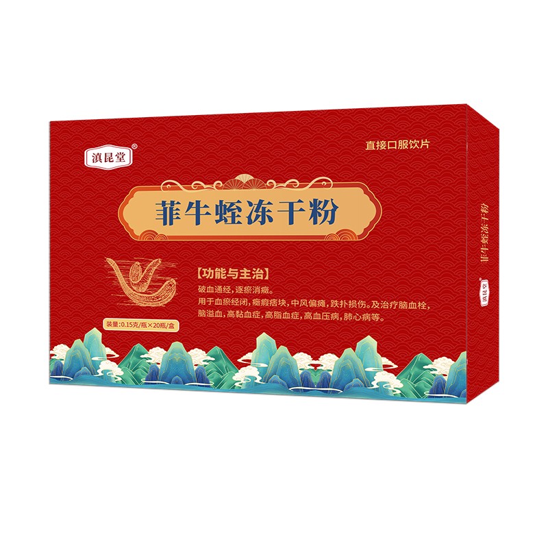 1760411310914018.jpg 滇昆堂 菲牛蛭凍干粉-0.15g×20瓶-小圖.jpg
